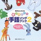 新沢としひこ / 新沢としひこの 歌でおぼえる手話ソングブック2 ／-きみとぼくのラララ [CD]