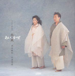 澤田勝秋 / つるとかめII あいの風（北の風） [CD]