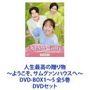 人生最高の贈り物〜ようこそ、サムグァンハウスへ〜 DVD-BOX1〜5 全5巻 [DVDセット]