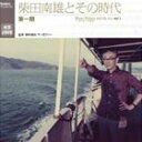 柴田南雄 / 柴田南雄とその時代 第一期（4CD＋2DVD） [CD]