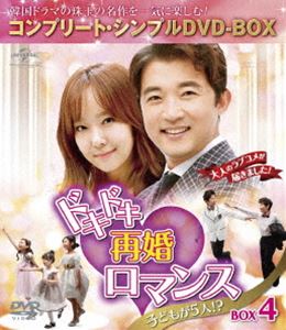 ドキドキ再婚ロマンス ～子どもが5人!?～ BOX4＜コンプリート・シンプルDVD-BOX5，000円シリーズ＞【期間限定生産】 [DVD]