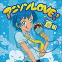 アニソンLOVE! 蒼組 [CD]