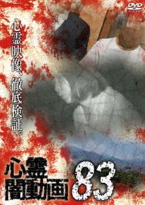シンレイヤミドウガ83詳しい納期他、ご注文時はお支払・送料・返品のページをご確認ください発売日2023/11/3関連キーワード：シンレイ心霊闇動画83シンレイヤミドウガ83 ジャンル 邦画ホラー 監督 出演 ホラードキュメンタリーシリーズ第83弾。心霊現象にのみ焦点を絞り、闇から闇へと葬り去られようとしている恐怖映像を厳選、取材を加えて紹介。 種別 DVD JAN 4571431219706 収録時間 50分 カラー カラー 組枚数 1 製作年 2023 製作国 日本 音声 日本語DD（ステレオ） 販売元 オデッサ・エンタテインメント登録日2023/07/28