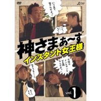 神さまぁ〜ず Vol.1 [DVD]