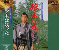 詳しい納期他、ご注文時はお支払・送料・返品のページをご確認ください発売日2001/1/1時代劇スペシャル 樅の木は残った ジャンル 国内TV時代劇 監督 山下耕作 出演 里見浩太朗西郷輝彦秋吉久美子喜多嶋舞奥州仙台六十二万石の伊達家で起こったお家騒動「寛文事件」を題材に、逆臣として扱われてきた家老原田甲斐が、幕藩体制の強化を推し進める幕府の権力から、伊達家を一人守りぬく雄姿を描く。人間の欲望が渦巻くお家騒動に、現代社会の一端を垣間見るヒューマン時代劇。関連商品山本周五郎原作映像作品時代劇スペシャル シリーズセット販売はコチラ西郷輝彦出演作品 種別 DVD JAN 4988021111706 画面サイズ スタンダード カラー カラー 組枚数 2 製作年 1990 製作国 日本 音声 日本語DD（モノラル） 販売元 バップ登録日2004/06/01