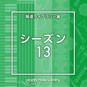 NTVM Music Library 報道ライブラリー編 シーズン13 [CD]