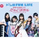 たんこぶちん / ドレミFUN LIFE CD