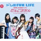 たんこぶちん / ドレミFUN LIFE [CD]