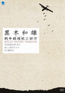 黒木和雄 戦争レクイエム三部作 DVD-BOX [DVD]
