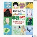 新沢としひこ / 新沢としひこのみんなで遊べる手話ゲームブック 「だれかにあったらこんにちは」 [CD]