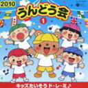 2010 うんどう会 1 キッズたいそう ド・レ・ミ♪ [CD]