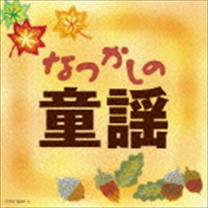なつかしの童謡 [CD]