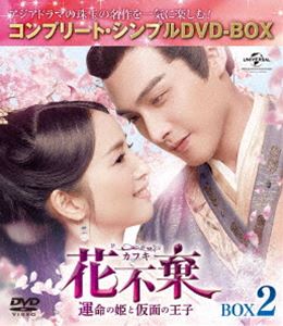 花不棄〈カフキ〉-運命の姫と仮面の王子- BOX2＜コンプリート・シンプルDVD-BOX5，000円シリーズ＞【期間限定生産】 [DVD]