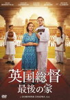 英国総督 最後の家 [DVD]