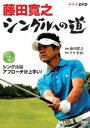 詳しい納期他、ご注文時はお支払・送料・返品のページをご確認ください発売日2012/11/22藤田寛之 シングルへの道 Vol.2 シングルはアプローチが上手い! ジャンル スポーツゴルフ 監督 出演 藤田寛之「シングル」を目指す向上心あるゴルファーに、トッププロ藤田寛之がゴルフ上達の真髄を教える。ハイスピードカメラでの撮影とトラックマンで藤田スイングを分析し解説。Vol.2では藤田の得意とするアプローチを徹底解剖。コースマネージメントも披露。 種別 DVD JAN 4988066189708 収録時間 90分 カラー カラー 組枚数 1 製作年 2012 製作国 日本 音声 DD（ステレオ） 販売元 NHKエンタープライズ登録日2012/08/31