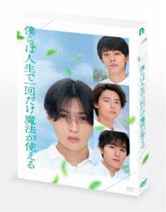 エイガボクラハジンセイデイッカイダケマホウガツカエル詳しい納期他、ご注文時はお支払・送料・返品のページをご確認ください発売日2025/10/8関連キーワード：ヤギユウセイ映画『僕らは人生で一回だけ魔法が使える』初回製造限定 DVD特別版エイガボクラハジンセイデイッカイダケマホウガツカエル ジャンル 邦画青春ドラマ 監督 木村真人 出演 八木勇征井上祐貴櫻井海音椿泰我田辺誠一笹野高史カンニング竹山緑豊かな自然に囲まれた、とある小さな村。この村には、ある秘密があった。村の少年たちは18歳になると“人生で一度だけ魔法を使える”と知らされるのだ。その魔法を使えるのは20歳になるまでの2年間。この年に18歳を迎えたのは、4人だけ。最初は信じられずに笑い飛ばす4人だったが、自身の父親たちもかつて魔法を使ったことを知り、その使い道を考えるための会議を開くなど真剣に魔法に向き合い始める…。封入特典ブックレット／特典ディスク【DVD】特典ディスク内容メイキング映像／舞台挨拶／予告関連商品2024年公開の日本映画 種別 DVD JAN 4524135249708 収録時間 112分 組枚数 2 製作年 2024 製作国 日本 販売元 ポニーキャニオン登録日2025/07/02