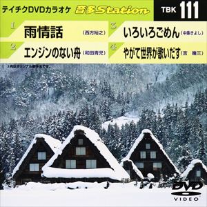 詳しい納期他、ご注文時はお支払・送料・返品のページをご確認ください発売日2008/1/9テイチクDVDカラオケ 音多Station ジャンル 趣味・教養その他 監督 出演 収録内容雨情話／エンジンのない舟／いろいろごめん／やがて世界が歌いだす 種別 DVD JAN 4988004767708 収録時間 17分39秒 組枚数 1 製作国 日本 販売元 テイチクエンタテインメント登録日2008/07/14