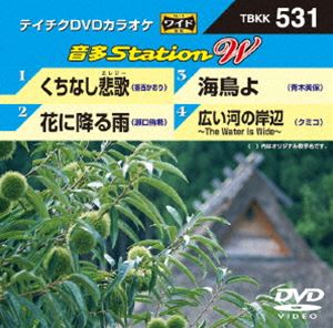 詳しい納期他、ご注文時はお支払・送料・返品のページをご確認ください発売日2014/10/22テイチクDVDカラオケ 音多Station W ジャンル 趣味・教養その他 監督 出演 収録内容くちなし悲歌／花に降る雨／海鳥よ／広い河の岸辺〜The Water Is Wide〜 種別 DVD JAN 4988004783708 組枚数 1 製作国 日本 販売元 テイチクエンタテインメント登録日2014/09/03
