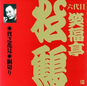 笑福亭松鶴［六代目］ / ビクター落語 上方篇 六代目 笑福亭松鶴5： 貧乏花見・胴切り [CD]