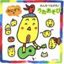 たにぞう / たにぞうの みんなつながれ！うたあそび [CD]