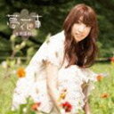 吉岡亜衣加 / 夢花車（通常盤） [CD]