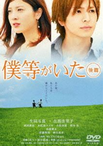 僕等がいた 後篇 スタンダード・エディション [DVD]