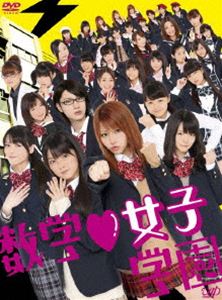 数学 女子学園 DVD-BOX（初回限定版） [DVD]