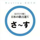 New Age, Healing - KOTOで聴く 日本の歌百選（5） [CD]