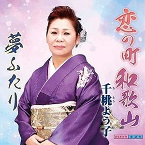 チトウヨウコ コイノマチワカヤマ詳しい納期他、ご注文時はお支払・送料・返品のページをご確認ください発売日2021/1/1千桃よう子 / 恋の町和歌山コイノマチワカヤマ ジャンル 邦楽歌謡曲/演歌 関連キーワード 千桃よう子※こちらの商品はインディーズ盤のため、在庫確認にお時間を頂く場合がございます。収録曲目11.恋の町和歌山2.夢ふたり3.恋の町和歌山／カラオケ4.夢ふたり／カラオケ 種別 CD JAN 4562158425709 組枚数 1 製作年 2020 販売元 ダイキサウンド登録日2020/11/10