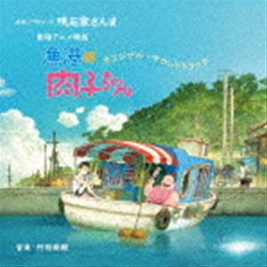 楽天ポプカル 楽天市場店劇場アニメ映画『漁港の肉子ちゃん』オリジナル・サウンドトラック [CD]