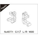 Cハブ L/R 40771 RCパーツ