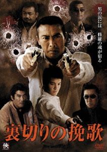 裏切りの挽歌 [DVD]