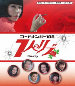 甦るヒーローライブラリー 第29集 ヒロイン編 コードナンバー108 7人のリブ Blu-ray [Blu-ray]