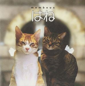 Artist Name: Wa Line - メンボーズ / はね [CD]
