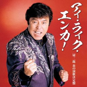 カンムリジロウ アイ ライク エンカ カンムリジロウ ホノオノエンカケッテイバン詳しい納期他、ご注文時はお支払・送料・返品のページをご確認ください発売日2024/10/23冠二郎 / アイ・ライク・エンカ!〜冠二郎 炎の演歌決定盤〜アイ ライク エンカ カンムリジロウ ホノオノエンカケッテイバン ジャンル 邦楽歌謡曲/演歌 関連キーワード 冠二郎ヒット曲から最新曲まで満載の全曲集シリーズ！本作は、冠二郎　炎の演歌決定盤。　（C）RSオリジナル発売日：2024年10月23日収録曲目11.炎(4:20)2.バイキング(4:57)3.ムサシ(4:41)4.旅の終りに(3:30)5.酒場(4:54)6.みれん酒(3:47)7.さだめ舟(4:35)8.兄貴(4:06)9.流浪歌(4:19)10.望楼の果て(4:12)11.のぼり竜(4:02)12.ねぶた男肌(4:39)13.ほろよい酔虎伝(4:43)14.都忘れの花のように(4:23)15.満天の星(5:01)16.まごころ(4:39)17.天命(4:51) 種別 CD JAN 4549767329710 収録時間 75分49秒 組枚数 1 製作年 2024 販売元 コロムビア・マーケティング登録日2024/08/16