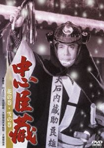 忠臣蔵 花の巻・雪の巻 [DVD]
