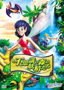 不思議の森の妖精たち [DVD]