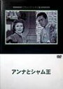 詳しい納期他、ご注文時はお支払・送料・返品のページをご確認ください発売日2006/2/24アンナとシャム王 ジャンル 洋画歴史映画 監督 ジョン・クロムウェル 出演 アイリーン・ダンレックス・ハリソンリンダ・ダーネルリー・J・コッブ19世紀中頃のシャム国を舞台に、教育係としてはるばるイギリスから訪れた女性が、王と頻繁に衝突をしながらも徐々に信頼を勝ち得て、シャムを近代化へと導いていく物語を描いた、マーガレット・ランドン原作の伝記小説を映画化したドラマ作品。アイリーン・ダン、レックス・ハリソン、リンダ・ダーネルほか出演。第19回アカデミー賞撮影賞ほか受賞。 種別 DVD JAN 4988182109710 収録時間 128分 画面サイズ スタンダード カラー モノクロ 組枚数 1 製作年 1946 製作国 アメリカ 字幕 日本語 音声 英語DD（モノラル） 販売元 ジュネス企画登録日2005/11/14