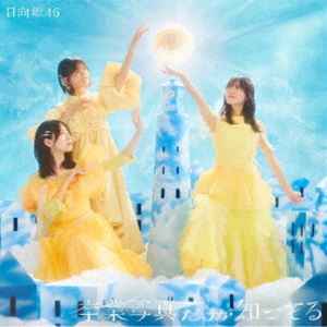 Rakuten - 日向坂46 / 卒業写真だけが知ってる（TYPE-C／CD＋Blu-ray） [CD]
