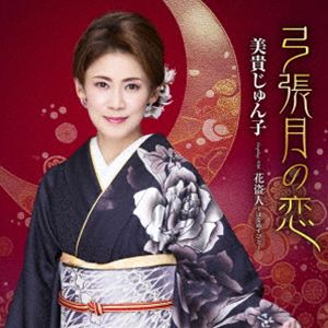 ミキジュンコ ユミハリヅキノコイ ハナヌスビト詳しい納期他、ご注文時はお支払・送料・返品のページをご確認ください発売日2026/5/20関連キーワード：MIKI JUNKO YUMIHARIZUKI NO KOI C／W HANANUSUBITO シングル美貴じゅん子 / 弓張月の恋 C／W 花盗人〜はなぬすびと〜ユミハリヅキノコイ ハナヌスビト ジャンル 邦楽歌謡曲/演歌 関連キーワード 美貴じゅん子美貴じゅん子の新曲。2025年にデビュー30周年を迎え、記念曲をリリース。　（C）RSオリジナル発売日：2026年5月20日封入特典メロ譜／ワンポイントアドバイス付収録曲目11.弓張月の恋(3:31)2.花盗人〜はなぬすびと〜(3:56)3.弓張月の恋 （オリジナル・カラオケ）(3:31)4.弓張月の恋 （メロ入りカラオケ）(3:31)5.花盗人〜はなぬすびと〜 （オリジナル・カラオケ）(3:54) 種別 CD JAN 4988004184710 収録時間 18分26秒 組枚数 1 製作年 2026 販売元 テイチクエンタテインメント登録日2026/03/24