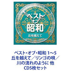藤山一郎 / ベスト・オブ・昭和 1～5 丘を越えて／リンゴの唄／川の流れのように 他 [CD5枚セット]