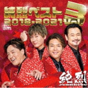 JUNRETSU BEST VOL.3 2018-2021詳しい納期他、ご注文時はお支払・送料・返品のページをご確認ください発売日2022/8/3関連キーワード：CRCN-41407/8純烈 / 純烈ベスト Vol.3 2018-2021JUNRETSU BEST VOL.3 2018-2021 ジャンル 邦楽歌謡曲/演歌 関連キーワード 純烈純烈のシングル曲を網羅するベスト盤の第3弾が発売決定！ベスト盤としては約4年ぶりとなる本作には、記念すべきNHK紅白歌合戦発出場曲「プロポーズ」から、2021年4度目の紅白出場を遂げた「君がそばにいるから」までのシングル表題曲とそのカップリング曲を完全収録。　（C）RS収録曲目11.失恋ピエロ(4:38)2.君がそばにいるから(4:38)3.好きだよ(4:29)4.We are SAUNNER(4:31)5.また逢う日のために(4:49)6.グッときちゃうよね(3:33)7.今夜 涙じゃ帰れない(4:20)8.みんなで踊ろう!(4:27)9.人間だもの(4:21)10.あなたは水夫(4:08)11.愛は死なない(4:34)12.愛をください〜 Don’t you cry 〜(4:41)21.ジグザグ(4:11)2.情熱カルメン(4:53)3.桜よ散るな(3:58)4.そして女(4:12)5.野良犬(4:31)6.ラブ・アゲイン(4:03)7.砂の舟のブルース(4:23)8.そっと涙のラプソディ(4:29)9.僕に残された時間はどのくらいあるだろう(4:21)10.純烈のハッピーバースデー(4:31)11.夏色グラフィティー(4:57)12.NEW（入浴）YORK(4:09)13.プロポーズ(4:38)関連商品純烈 CD 種別 CD JAN 4988007300711 収録時間 110分33秒 組枚数 2 製作年 2022 販売元 徳間ジャパンコミュニケーションズ登録日2022/05/30