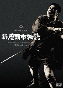 新・座頭市物語 [DVD]