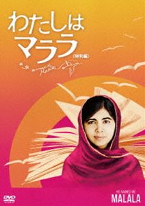 わたしはマララ＜特別編＞ [DVD]