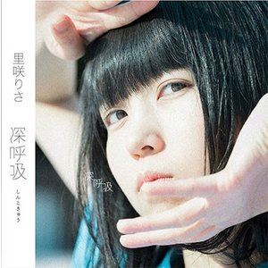 里咲りさ / 深呼吸 [CD]