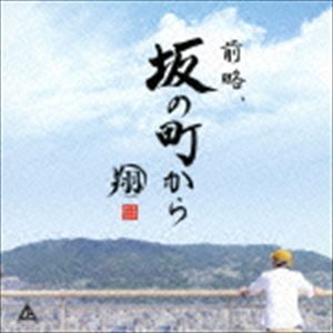 翔 / 前略、坂の町から [CD]