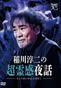 イナガワジュンジノチョウレイカンヨバナシ詳しい納期他、ご注文時はお支払・送料・返品のページをご確認ください発売日2024/8/8関連キーワード：イナガワジュンジ稲川淳二の超霊感夜話イナガワジュンジノチョウレイカンヨバナシ ジャンル 邦画ホラー 監督 出演 稲川淳二今年も怪談の季節がやってきた!史上最恐の“超霊感”体験にあなたは耐えられるか!?巧みな話術で観客を霊界へ誘い続けてきた怪談家・稲川淳二の“超霊感”に吸い寄せられた霊達の所業はいかなるモノか…。 種別 DVD JAN 4589401349711 収録時間 72分 カラー カラー 組枚数 1 製作年 2021 製作国 日本 音声 日本語DD（ステレオ） 販売元 リバプール登録日2024/06/07