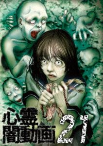 心霊闇動画21 [DVD]