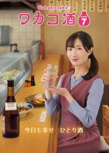 ワカコザケシーズン7ディーブイディーボックス詳しい納期他、ご注文時はお支払・送料・返品のページをご確認ください発売日2024/1/12関連キーワード：タケダリナワカコ酒 Season7 DVD-BOXワカコザケシーズン7ディーブイディーボックス ジャンル 国内TVドラマ全般 監督 久万真路岩渕崇若林将平 出演 武田梨奈村崎ワカコは酒と料理が大好きな26歳の呑兵衛女子。ワカコは職場での出来事に想いを巡らせたり、他のお客さんたちの会話に耳を傾けたりしながら、酒場でのひとり飲みを満喫している。時にはこれと決めた料理と酒に舌鼓をうち、時にはまったりと旬の料理とお酒を嗜んでいる。彼女の酒との付き合いを優しく見守る友人や同僚、行きつけの店「逢楽」の大将たち。酒と料理がぴったりと合わさった刹那、彼女は至福の瞬間を迎える…。封入特典「ワカコ酒7」スペシャルグルメブックレット特典映像「ワカコ酒」ぷしゅー制作日誌 Season7／記者会見関連商品2023年日本のテレビドラマBSテレビ東京ドラマ9ドラマワカコ酒 種別 DVD JAN 4988131708711 収録時間 270分 カラー カラー 組枚数 5 製作年 2023 製作国 日本 音声 日本語DD（ステレオ） 販売元 エスピーオー登録日2023/09/12
