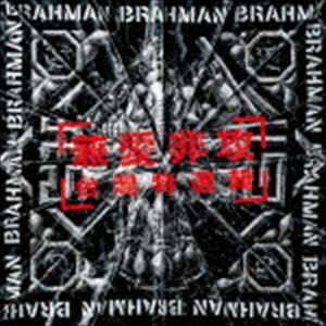 BRAHMAN / 兼愛非攻～台灣特選輯～ [CD]